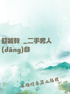 超能教師