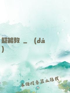 超能教師