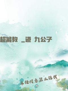 超能教師