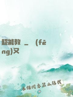 超能教師