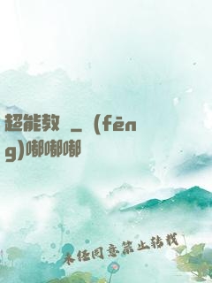 超能教師