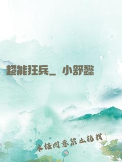 超能狂兵