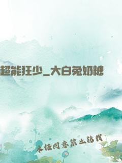 超能狂少