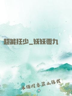 超能狂少