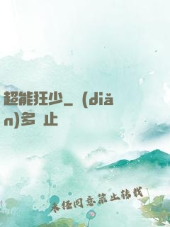 超能狂少