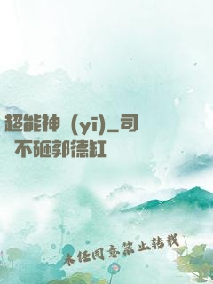 超能神醫(yī)