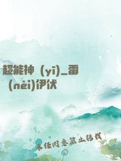 超能神醫(yī)