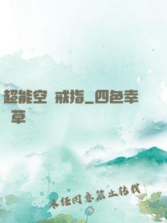 超能空間戒指