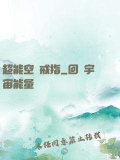 超能空間戒指
