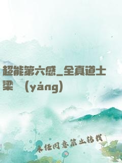 超能第六感