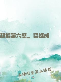 超能第六感
