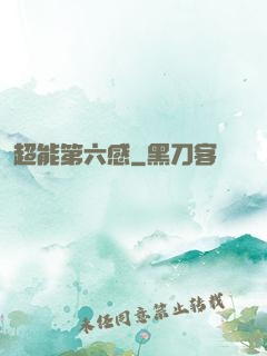超能第六感