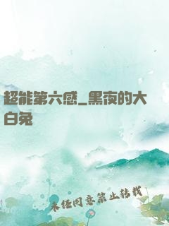 超能第六感