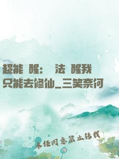 超能覺醒：無法覺醒我只能去修仙