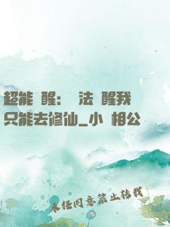 超能覺醒：無法覺醒我只能去修仙