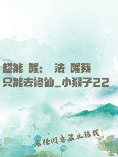 超能覺醒：無法覺醒我只能去修仙