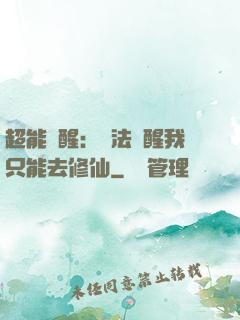 超能覺醒：無法覺醒我只能去修仙