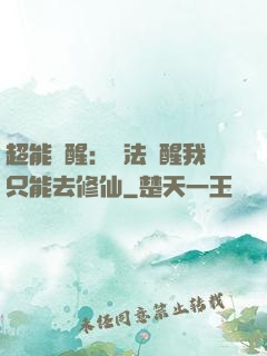 超能覺醒：無法覺醒我只能去修仙