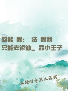 超能覺醒：無法覺醒我只能去修仙