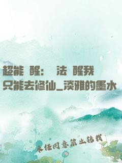 超能覺醒：無法覺醒我只能去修仙