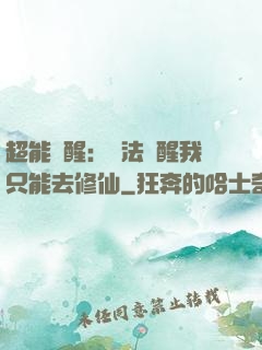 超能覺醒：無法覺醒我只能去修仙