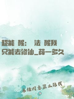 超能覺醒：無法覺醒我只能去修仙