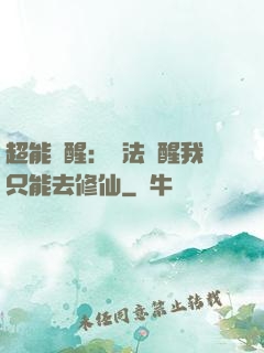 超能覺醒：無法覺醒我只能去修仙