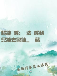 超能覺醒：無法覺醒我只能去修仙
