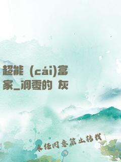 超能財(cái)富贏家