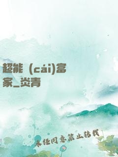 超能財(cái)富贏家