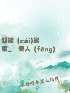 超能財(cái)富贏家