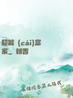 超能財(cái)富贏家