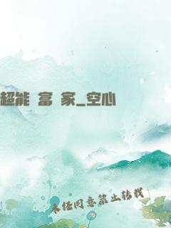 超能財富贏家