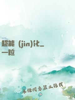 超能進(jìn)化