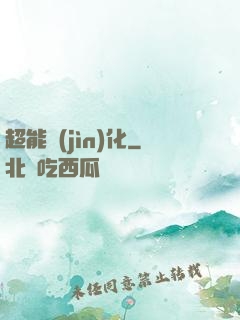 超能進(jìn)化