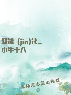 超能進(jìn)化