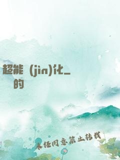 超能進(jìn)化