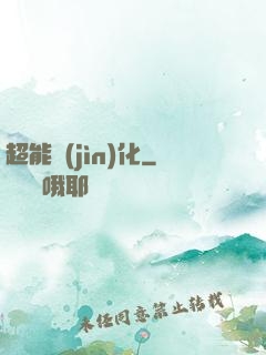 超能進(jìn)化