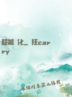 超能進化