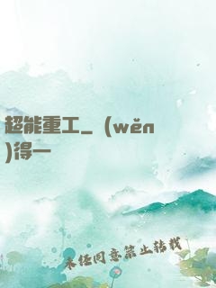 超能重工