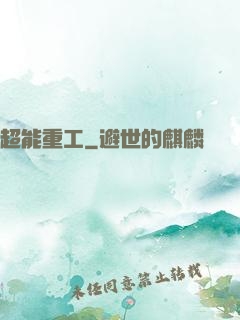 超能重工