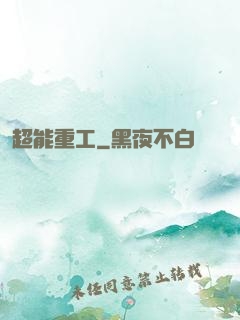 超能重工