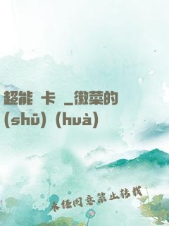 超能靈卡師