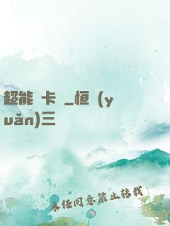 超能靈卡師