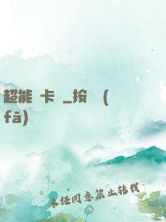 超能靈卡師