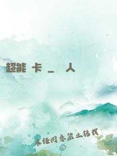 超能靈卡師