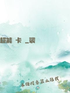 超能靈卡師