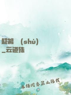 超能體術(shù)師