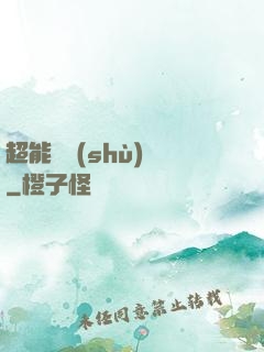 超能體術(shù)師