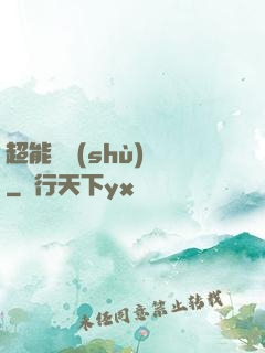 超能體術(shù)師